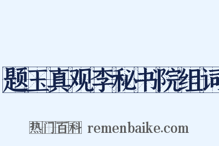 题玉真观李秘书院组词是什么意思的图片
